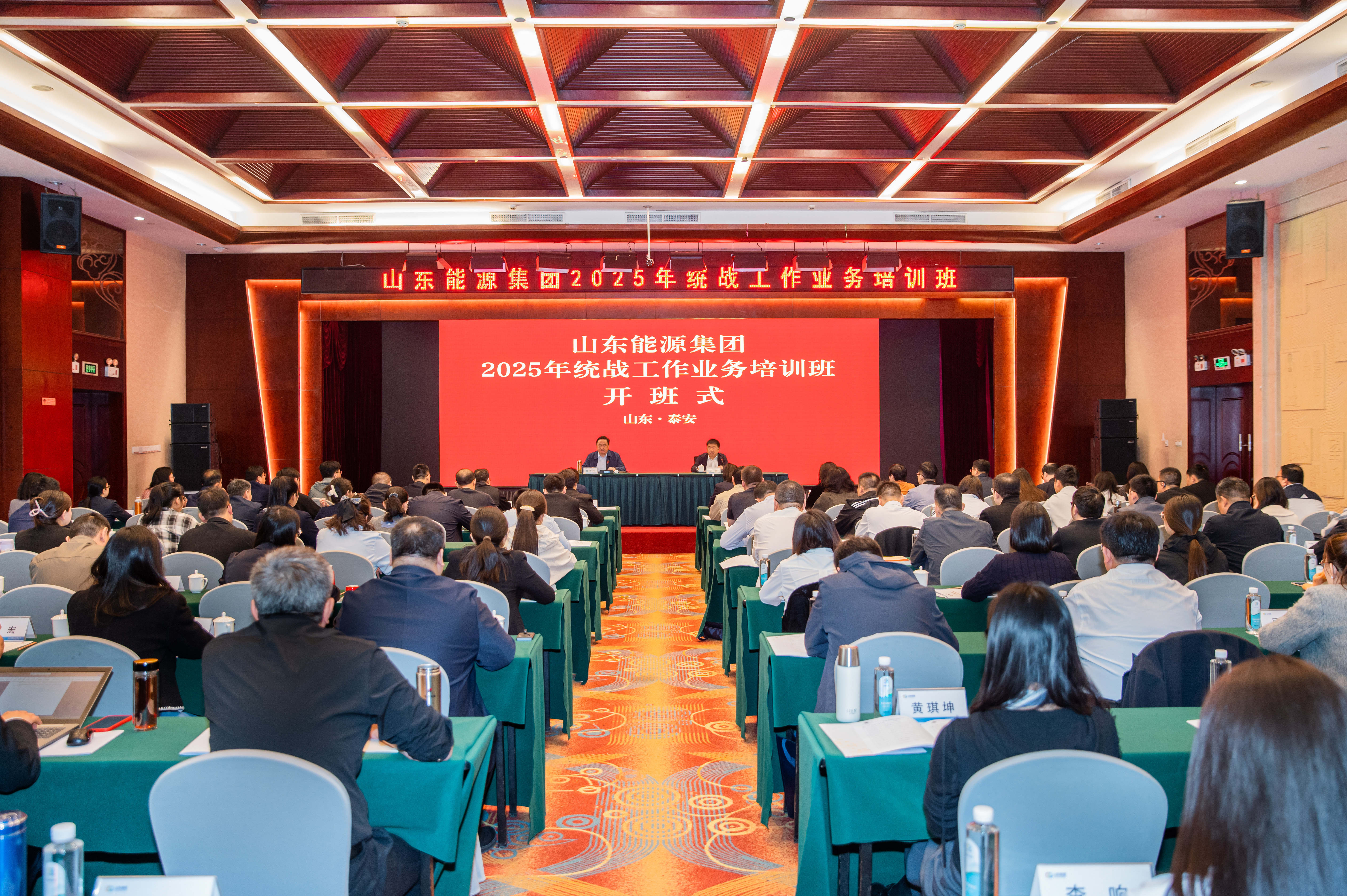 活動(dòng)篇丨山東能源集團(tuán)2025年統(tǒng)戰(zhàn)工作業(yè)務(wù)培訓(xùn)班開班式