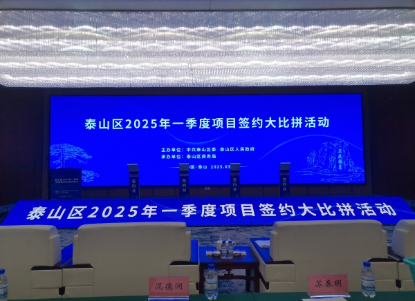 活動(dòng)篇丨泰山區(qū)2025年一季度項(xiàng)目簽約大比拼活動(dòng)