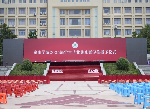 活動(dòng)篇丨泰山學(xué)院2025屆學(xué)生畢業(yè)典禮暨學(xué)位授予儀式